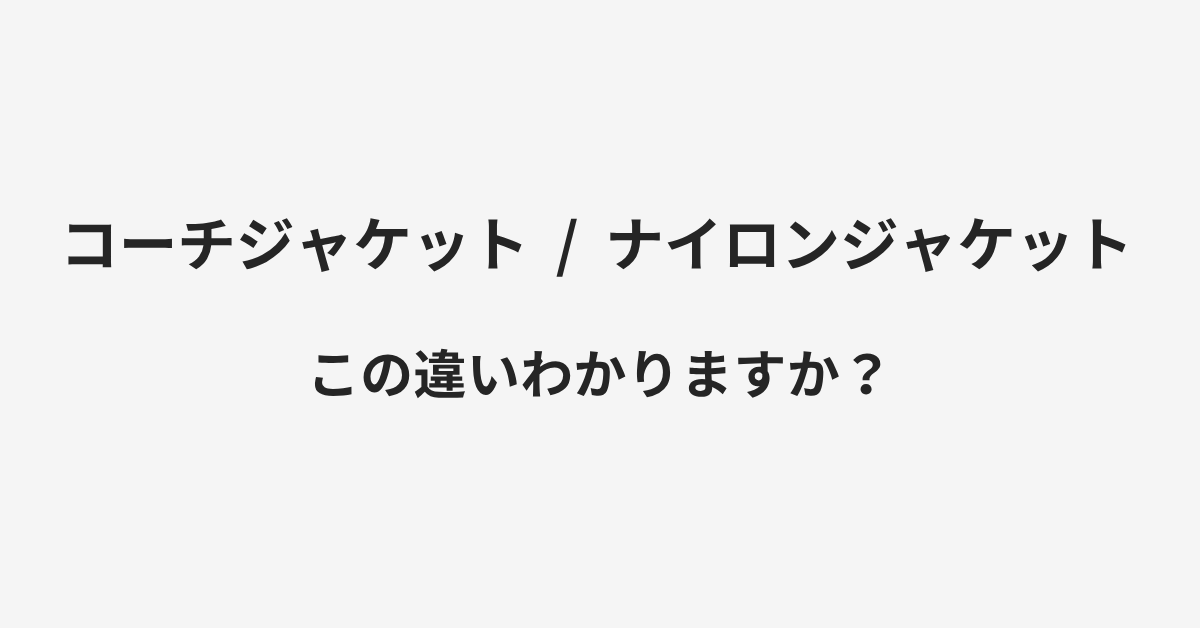 【コーチジャケット】と【ナイロンジャケット】の違いとは？例文付きで使い方や意味をわかりやすく解説 | イメージ画像