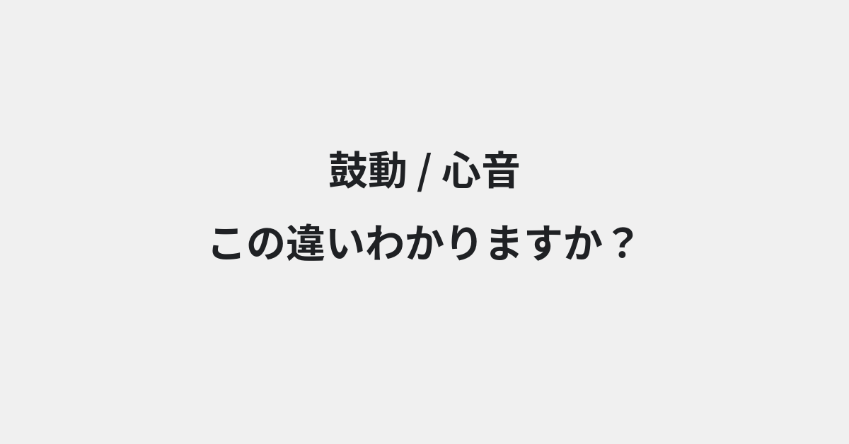 【鼓動】と【心音】の違いとは？例文付きで使い方や意味をわかりやすく解説 | イメージ画像