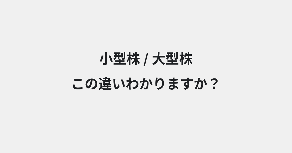 【小型株】と【大型株】の違いとは？例文付きで使い方や意味をわかりやすく解説 | イメージ画像