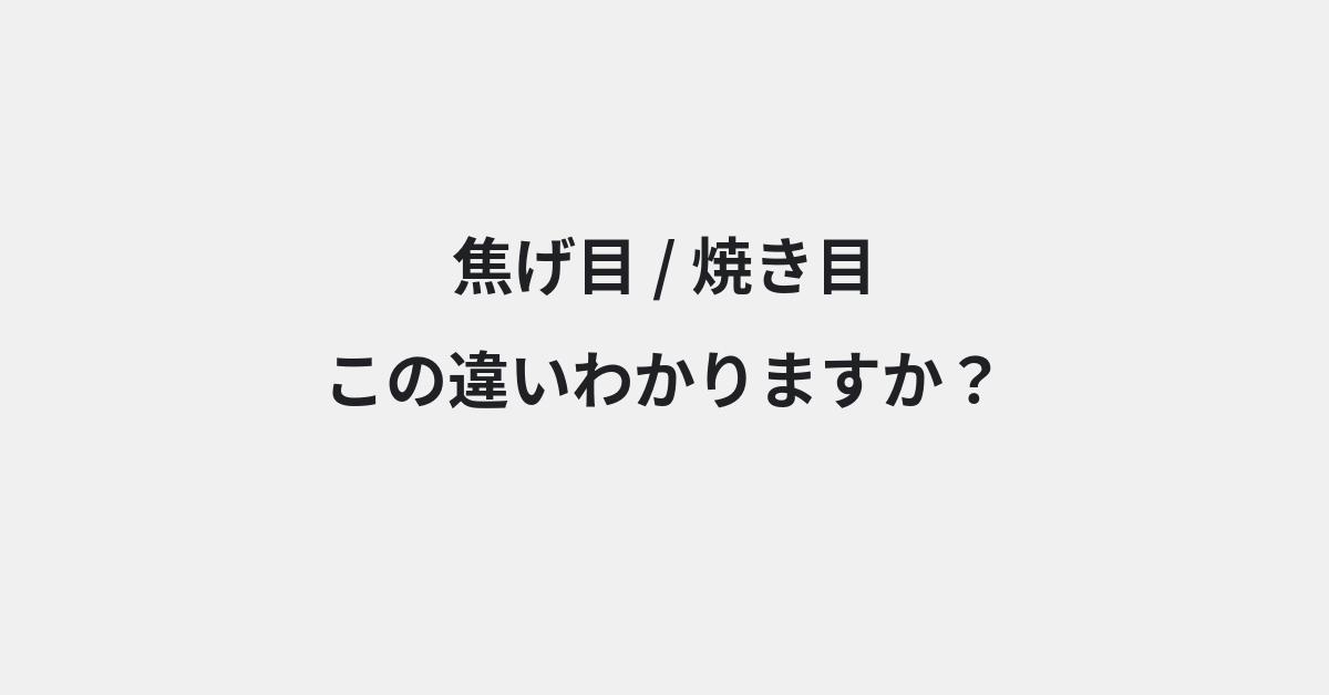 【焦げ目】と【焼き目】の違いとは？例文付きで使い方や意味をわかりやすく解説 | イメージ画像