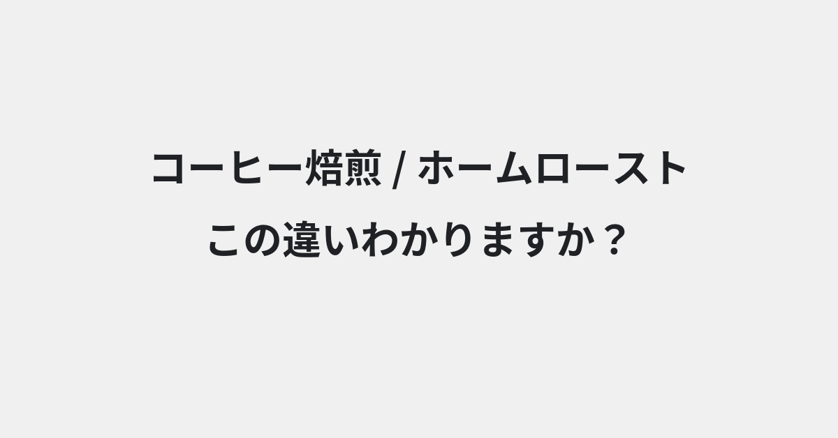 【コーヒー焙煎】と【ホームロースト】の違いとは？例文付きで使い方や意味をわかりやすく解説 | イメージ画像