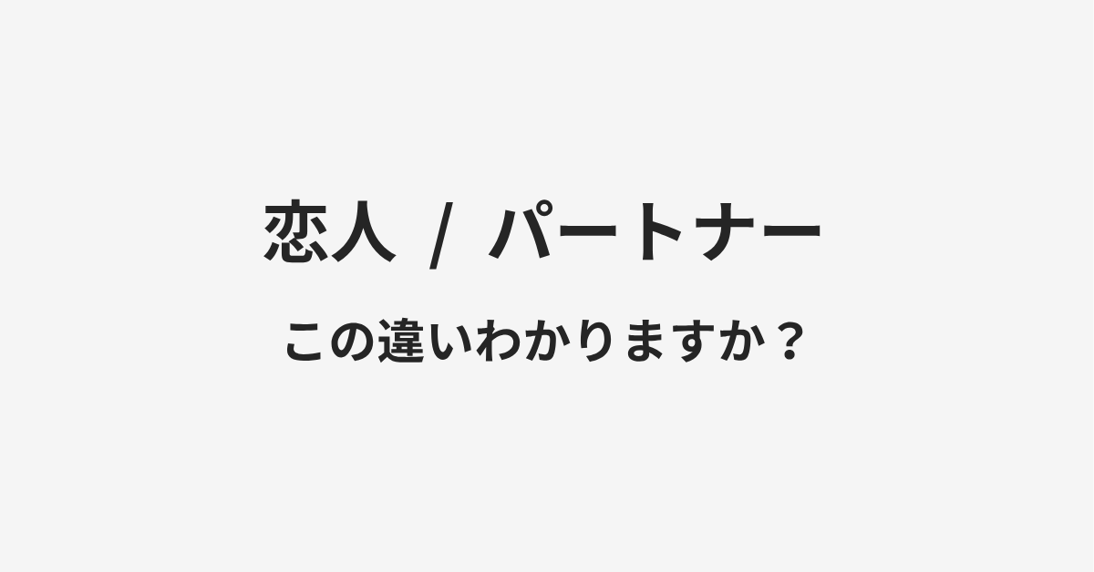 【恋人】と【パートナー】の違いとは？例文付きで使い方や意味をわかりやすく解説 | イメージ画像