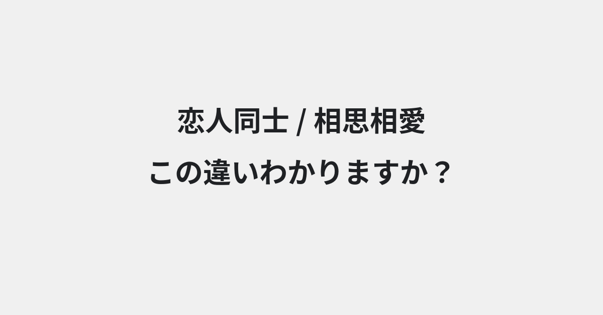 【恋人同士】と【相思相愛】の違いとは？例文付きで使い方や意味をわかりやすく解説 | イメージ画像