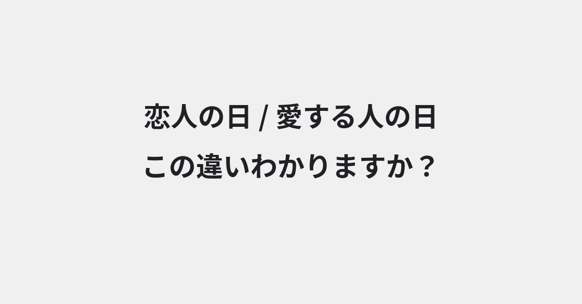 【恋人の日】と【愛する人の日】の違いとは？例文付きで使い方や意味をわかりやすく解説 | イメージ画像