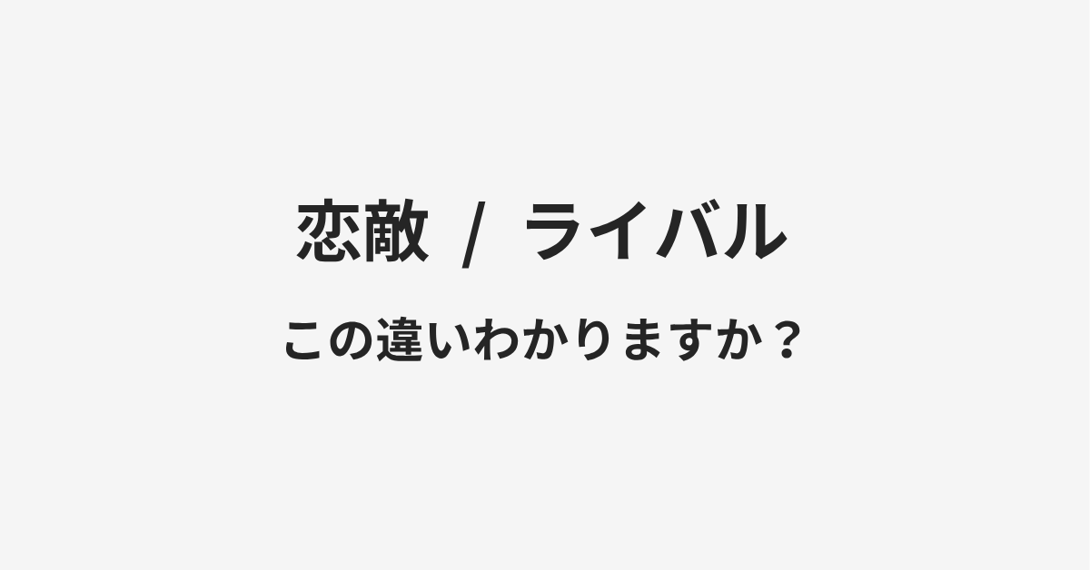 【恋敵】と【ライバル】の違いとは?例文付きで使い方や意味をわかりやすく解説 | イメージ画像 【恋敵】と【ライバル】の違いとは?例文付きで使い方や意味をわかりやすく解説 | イメージ画像