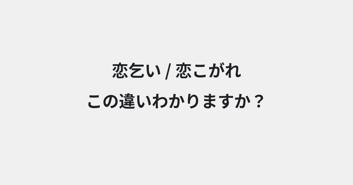 【恋乞い】と【恋こがれ】の違いとは？例文付きで使い方や意味をわかりやすく解説 | イメージ画像