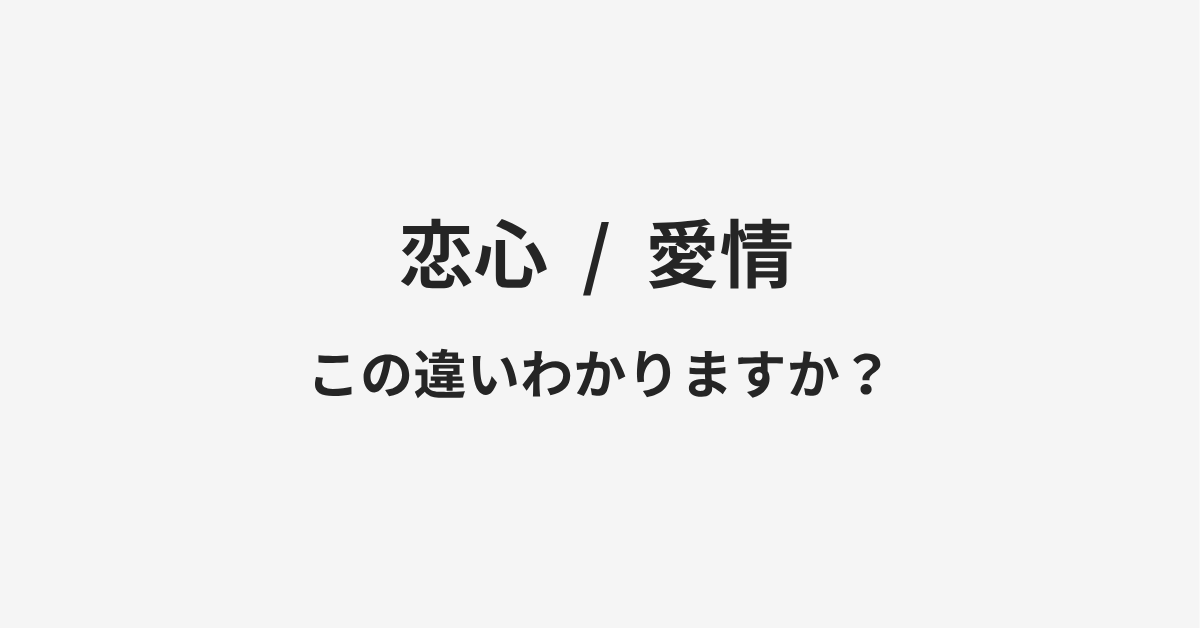【恋心】と【愛情】の違いとは？例文付きで使い方や意味をわかりやすく解説 | イメージ画像