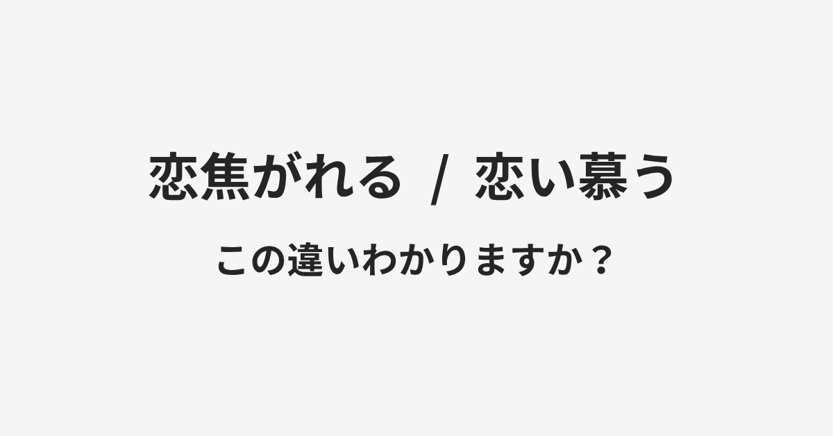 【恋焦がれる】と【恋い慕う】の違いとは？例文付きで使い方や意味をわかりやすく解説 | イメージ画像