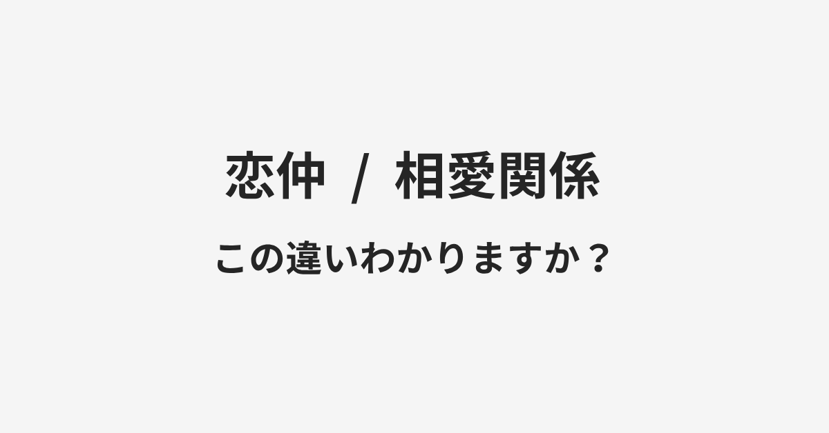 【恋仲】と【相愛関係】の違いとは?例文付きで使い方や意味をわかりやすく解説 | イメージ画像 【恋仲】と【相愛関係】の違いとは?例文付きで使い方や意味をわかりやすく解説 | イメージ画像