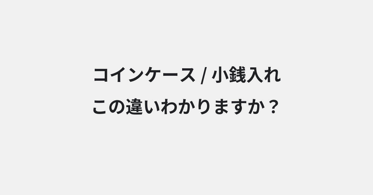 【コインケース】と【小銭入れ】の違いとは？例文付きで使い方や意味をわかりやすく解説 | イメージ画像