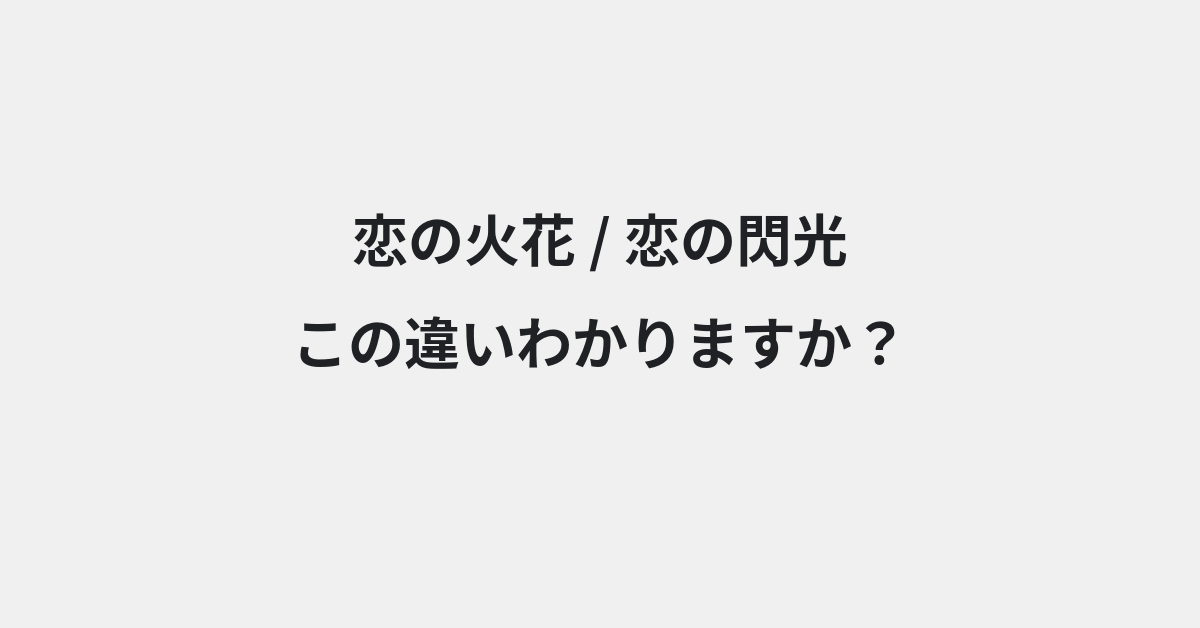 【恋の火花】と【恋の閃光】の違いとは？例文付きで使い方や意味をわかりやすく解説 | イメージ画像