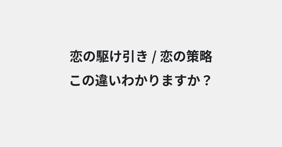 【恋の駆け引き】と【恋の策略】の違いとは？例文付きで使い方や意味をわかりやすく解説 | イメージ画像