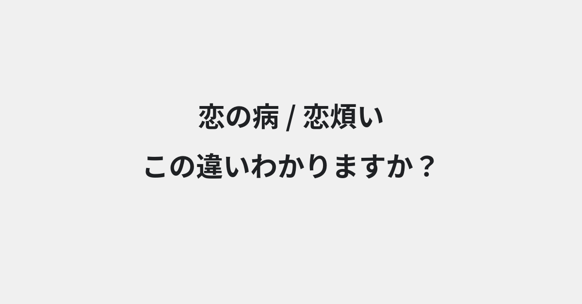 【恋の病】と【恋煩い】の違いとは？例文付きで使い方や意味をわかりやすく解説 | イメージ画像