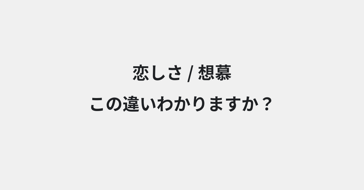 【恋しさ】と【想慕】の違いとは？例文付きで使い方や意味をわかりやすく解説 | イメージ画像