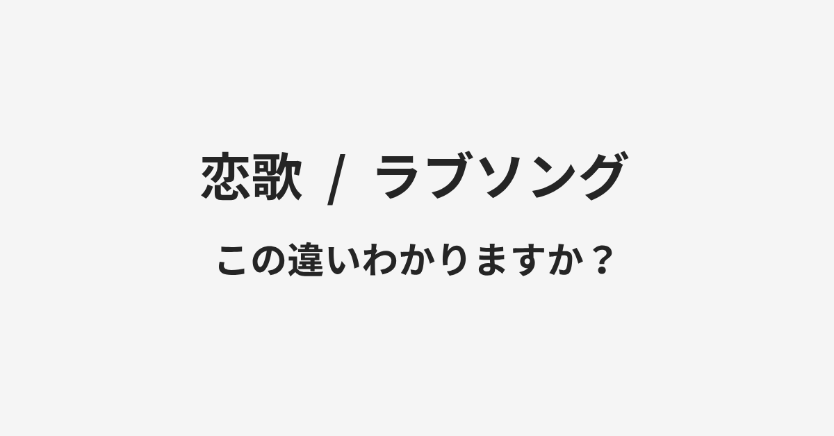 【恋歌】と【ラブソング】の違いとは?例文付きで使い方や意味をわかりやすく解説 | イメージ画像 【恋歌】と【ラブソング】の違いとは?例文付きで使い方や意味をわかりやすく解説 | イメージ画像