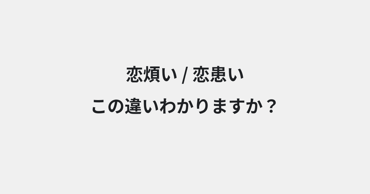 【恋煩い】と【恋患い】の違いとは？例文付きで使い方や意味をわかりやすく解説 | イメージ画像