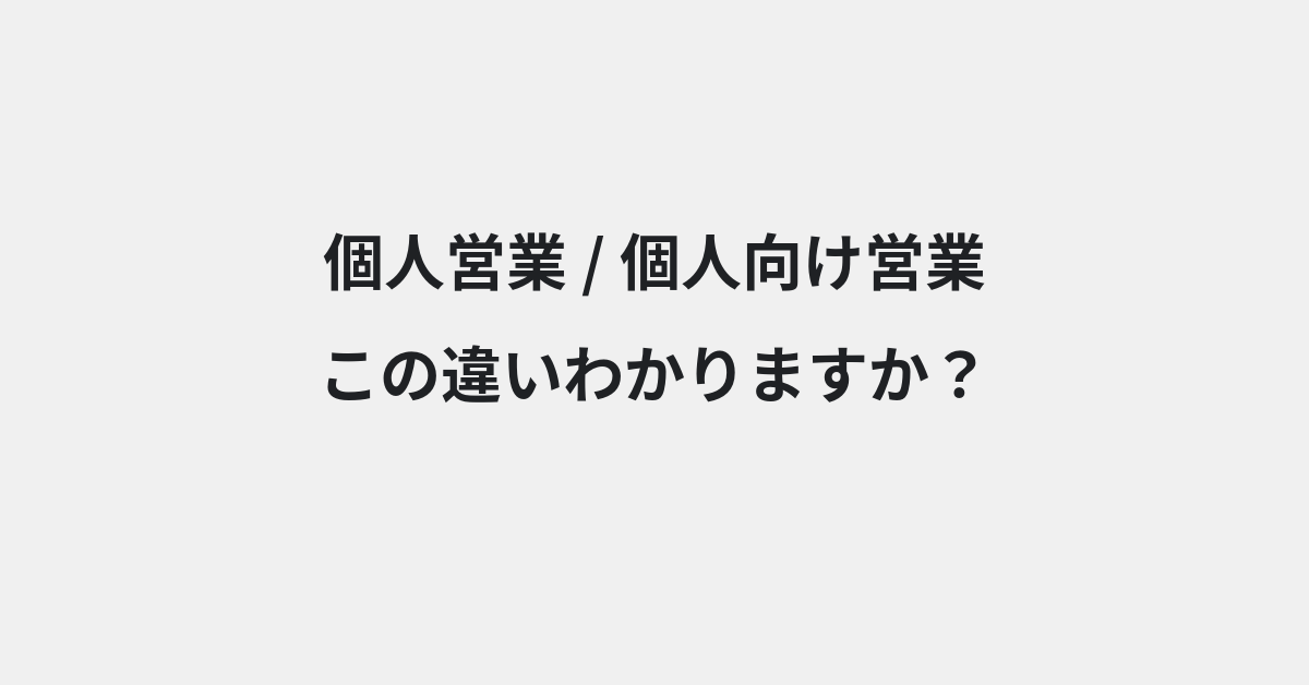 【個人営業】と【個人向け営業】の違いとは？例文付きで使い方や意味をわかりやすく解説 | イメージ画像