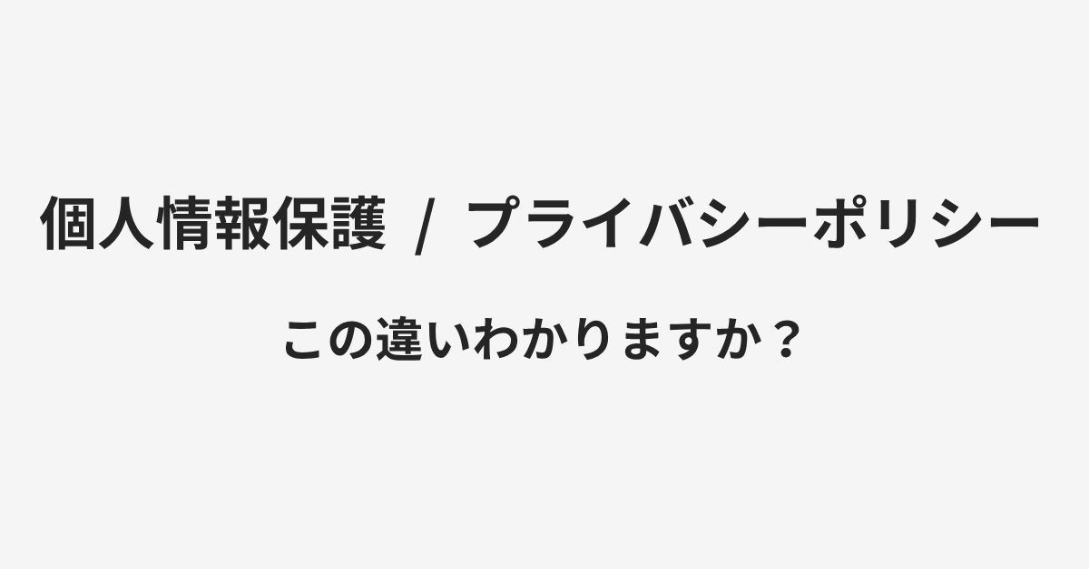 【個人情報保護】と【プライバシーポリシー】の違いとは?例文付きで使い方や意味をわかりやすく解説 | イメージ画像 【個人情報保護】と【プライバシーポリシー】の違いとは?例文付きで使い方や意味をわかりやすく解説 | イメージ画像