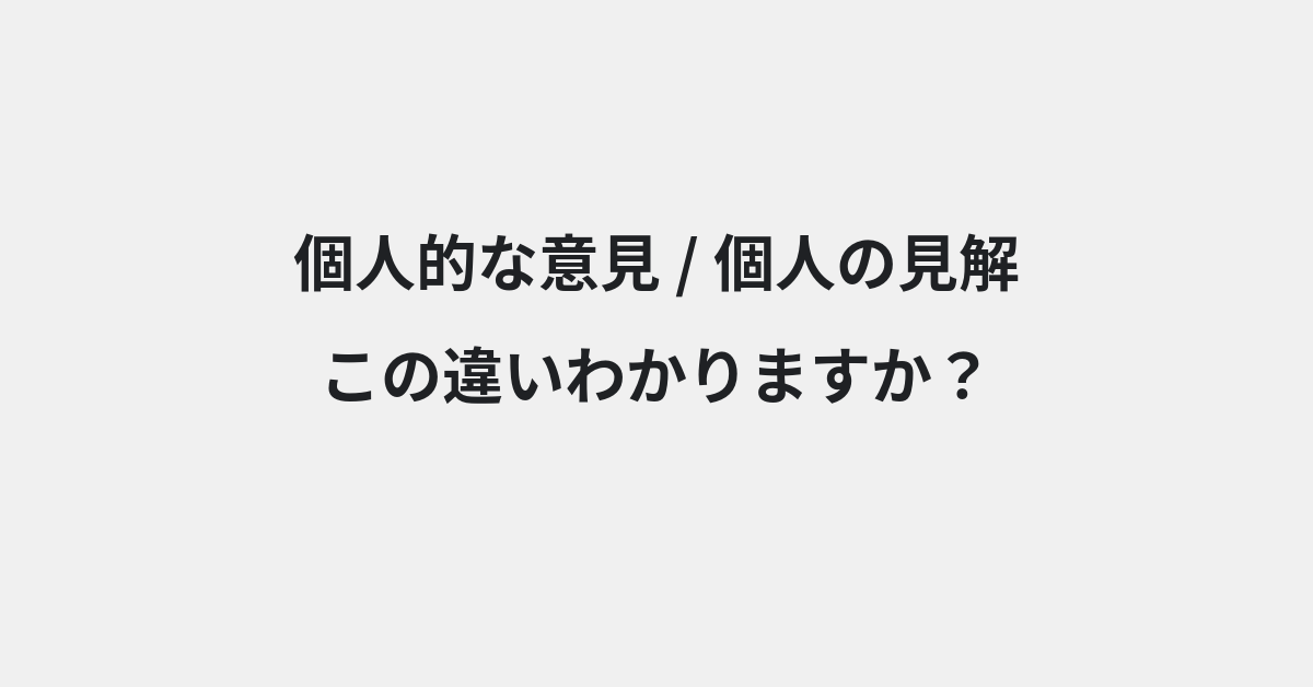 【個人的な意見】と【個人の見解】の違いとは？例文付きで使い方や意味をわかりやすく解説 | イメージ画像
