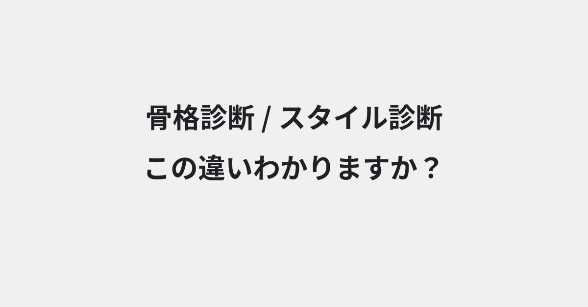 【骨格診断】と【スタイル診断】の違いとは？例文付きで使い方や意味をわかりやすく解説 | イメージ画像