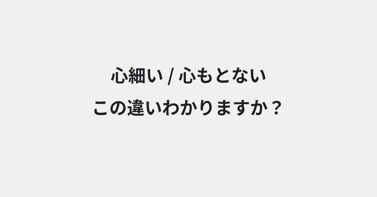 【心細い】と【心もとない】の違いとは？例文付きで使い方や意味をわかりやすく解説 | イメージ画像