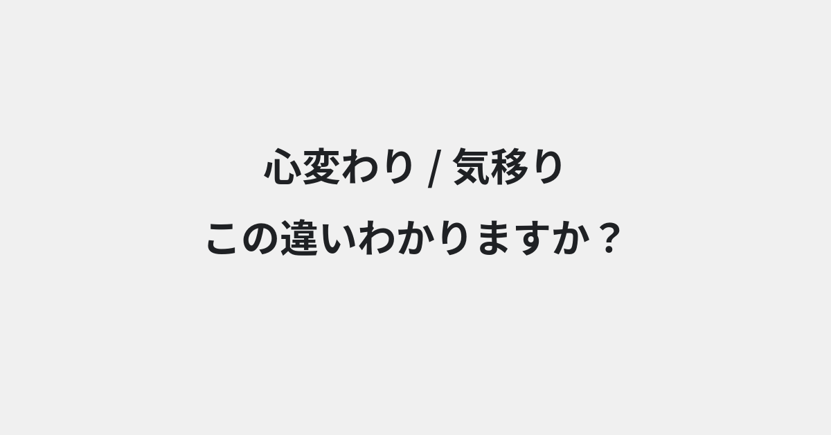 【心変わり】と【気移り】の違いとは？例文付きで使い方や意味をわかりやすく解説 | イメージ画像