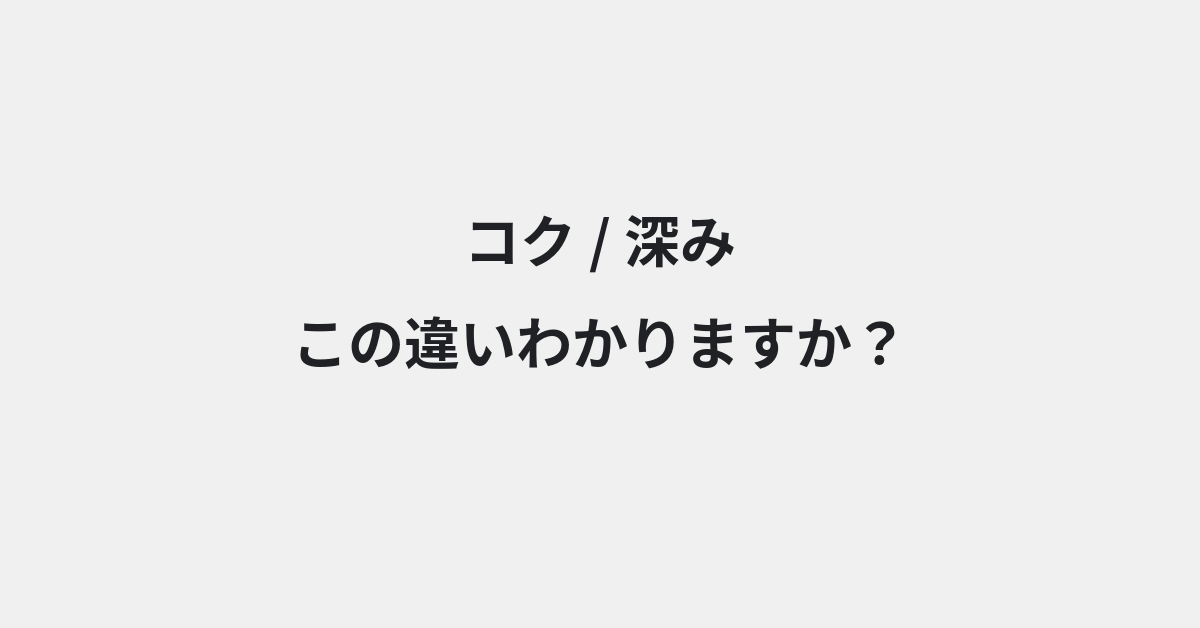【コク】と【深み】の違いとは？例文付きで使い方や意味をわかりやすく解説 | イメージ画像