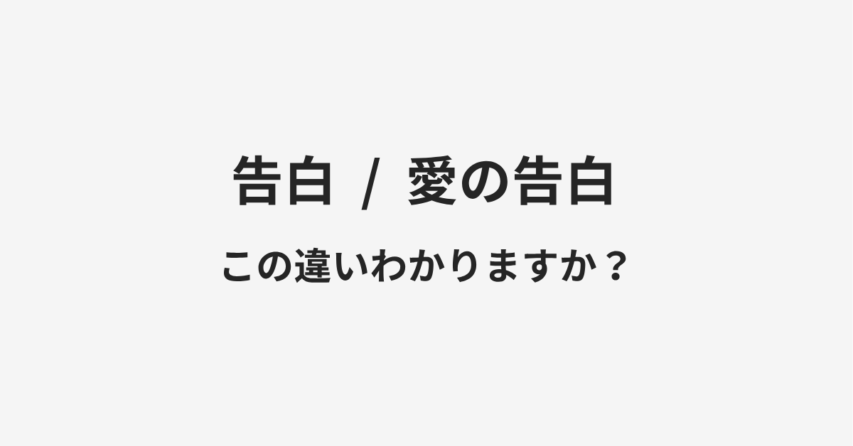 【告白】と【愛の告白】の違いとは?例文付きで使い方や意味をわかりやすく解説 | イメージ画像 【告白】と【愛の告白】の違いとは?例文付きで使い方や意味をわかりやすく解説 | イメージ画像