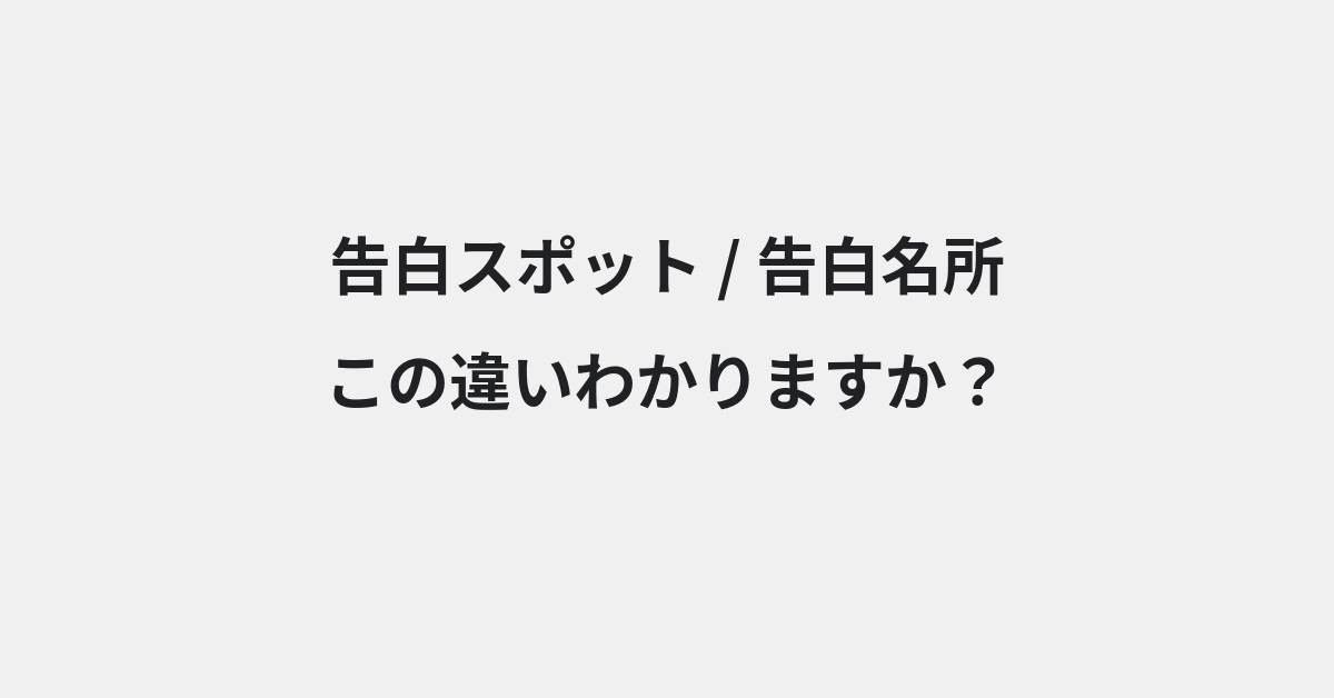 【告白スポット】と【告白名所】の違いとは？例文付きで使い方や意味をわかりやすく解説 | イメージ画像