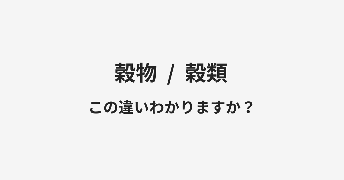 【穀物】と【穀類】の違いとは?例文付きで使い方や意味をわかりやすく解説 | イメージ画像 【穀物】と【穀類】の違いとは?例文付きで使い方や意味をわかりやすく解説 | イメージ画像