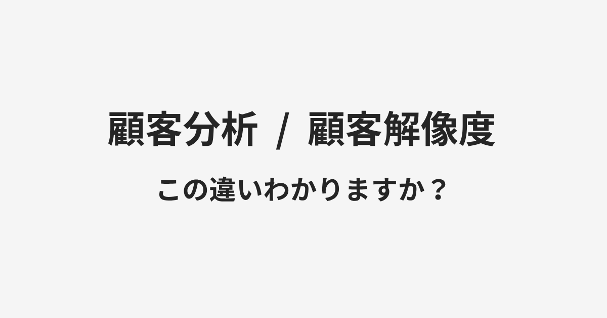 【顧客分析】と【顧客解像度】の違いとは?例文付きで使い方や意味をわかりやすく解説 | イメージ画像 【顧客分析】と【顧客解像度】の違いとは?例文付きで使い方や意味をわかりやすく解説 | イメージ画像