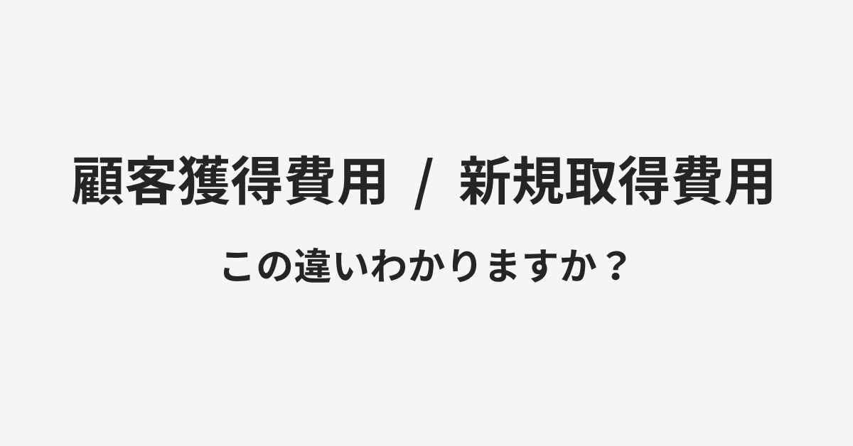 【顧客獲得費用】と【新規取得費用】の違いとは?例文付きで使い方や意味をわかりやすく解説 | イメージ画像 【顧客獲得費用】と【新規取得費用】の違いとは?例文付きで使い方や意味をわかりやすく解説 | イメージ画像