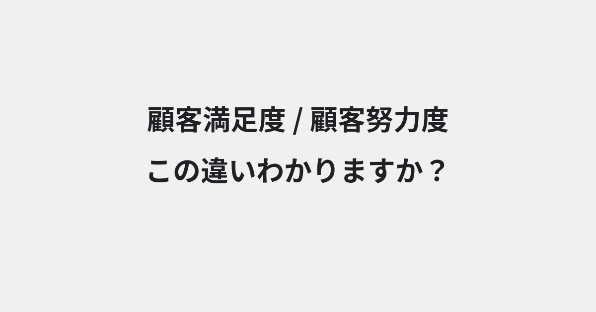 【顧客満足度】と【顧客努力度】の違いとは？例文付きで使い方や意味をわかりやすく解説 | イメージ画像