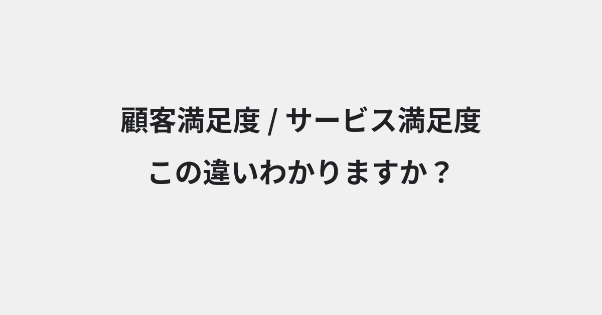 【顧客満足度】と【サービス満足度】の違いとは？例文付きで使い方や意味をわかりやすく解説 | イメージ画像