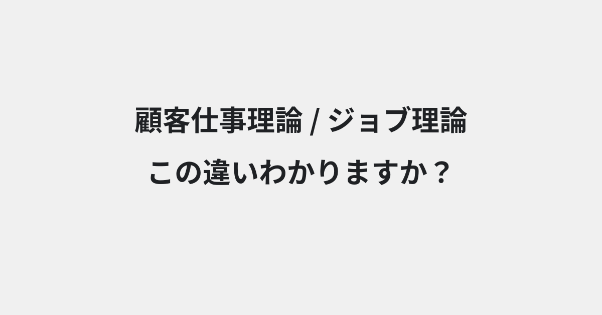【顧客仕事理論】と【ジョブ理論】の違いとは？例文付きで使い方や意味をわかりやすく解説 | イメージ画像
