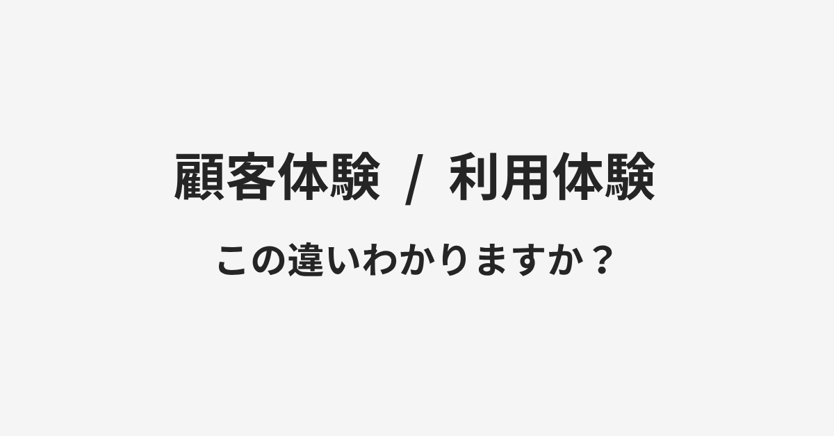 【顧客体験】と【利用体験】の違いとは？例文付きで使い方や意味をわかりやすく解説 | イメージ画像