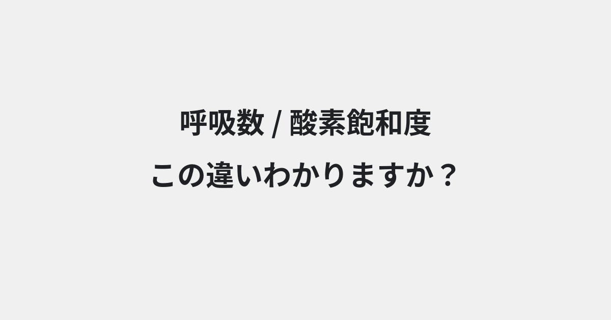 【呼吸数】と【酸素飽和度】の違いとは？例文付きで使い方や意味をわかりやすく解説 | イメージ画像