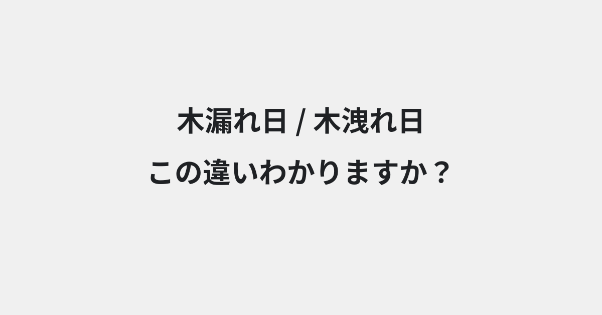 【木漏れ日】と【木洩れ日】の違いとは？例文付きで使い方や意味をわかりやすく解説 | イメージ画像