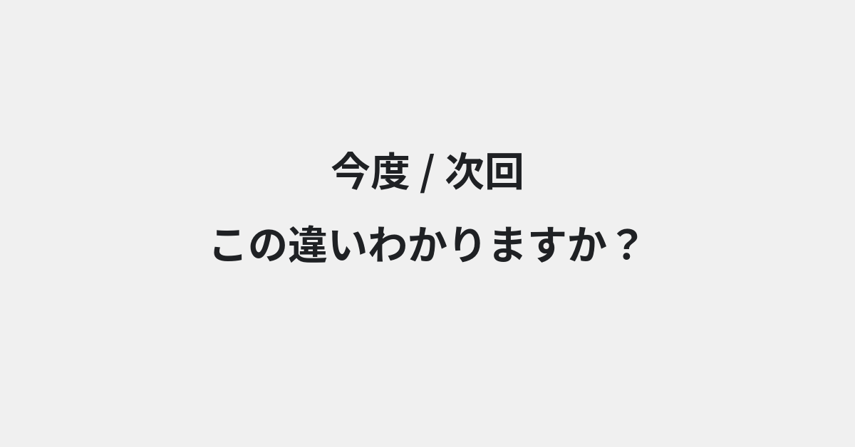【今度】と【次回】の違いとは？例文付きで使い方や意味をわかりやすく解説 | イメージ画像