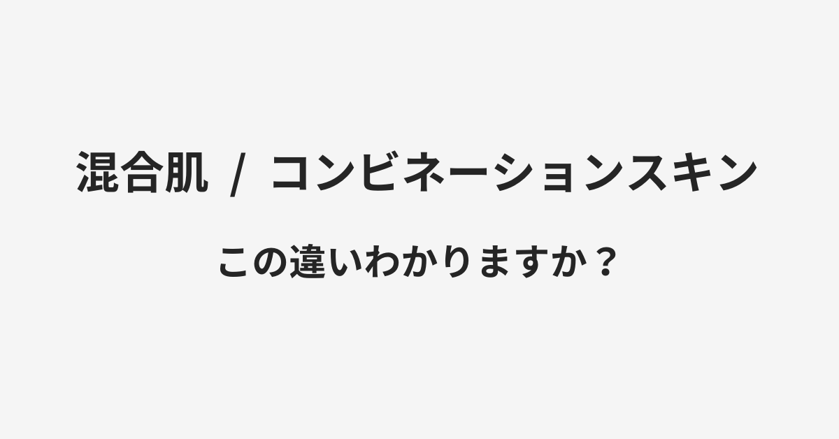 【混合肌】と【コンビネーションスキン】の違いとは?例文付きで使い方や意味をわかりやすく解説 | イメージ画像 【混合肌】と【コンビネーションスキン】の違いとは?例文付きで使い方や意味をわかりやすく解説 | イメージ画像