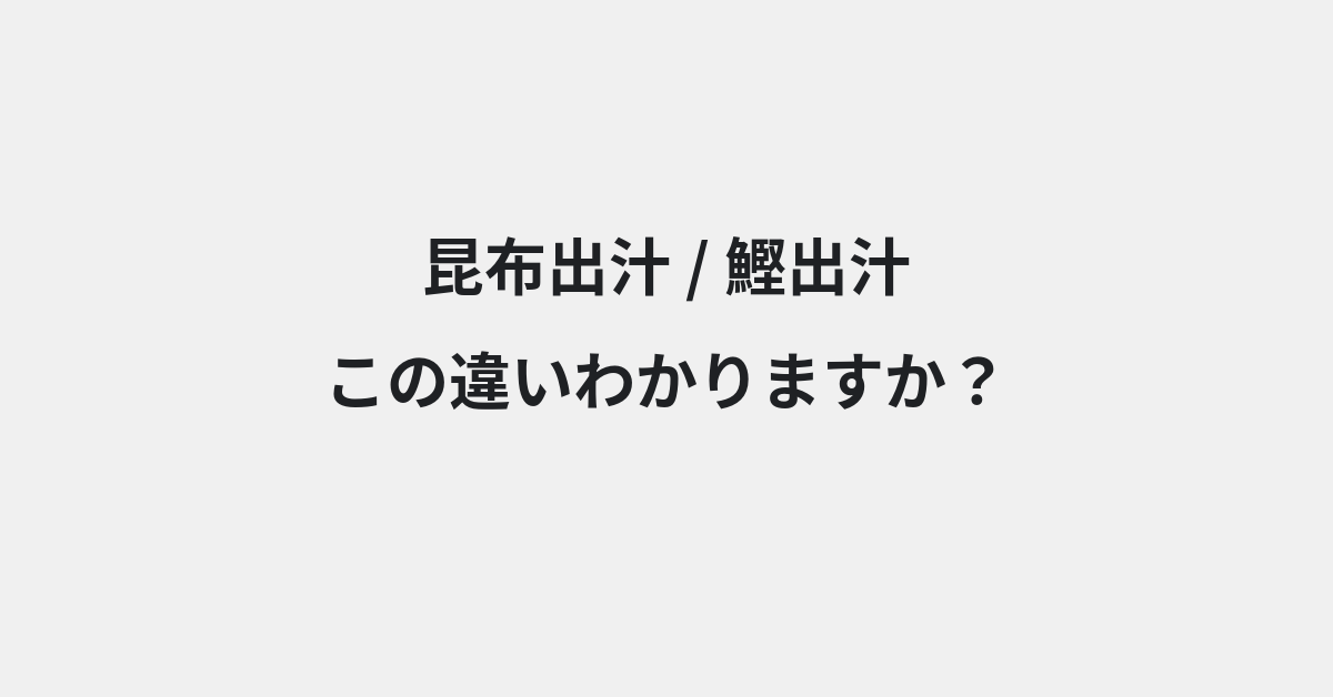 【昆布出汁】と【鰹出汁】の違いとは？例文付きで使い方や意味をわかりやすく解説 | イメージ画像