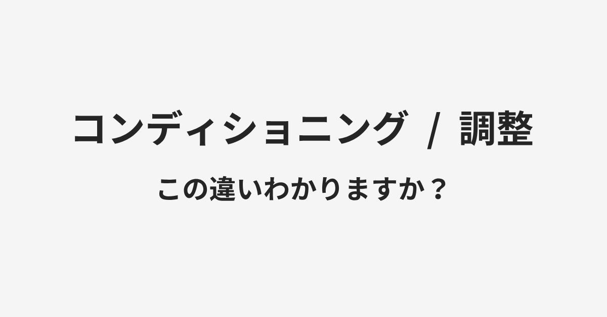 【コンディショニング】と【調整】の違いとは?例文付きで使い方や意味をわかりやすく解説 | イメージ画像 【コンディショニング】と【調整】の違いとは?例文付きで使い方や意味をわかりやすく解説 | イメージ画像