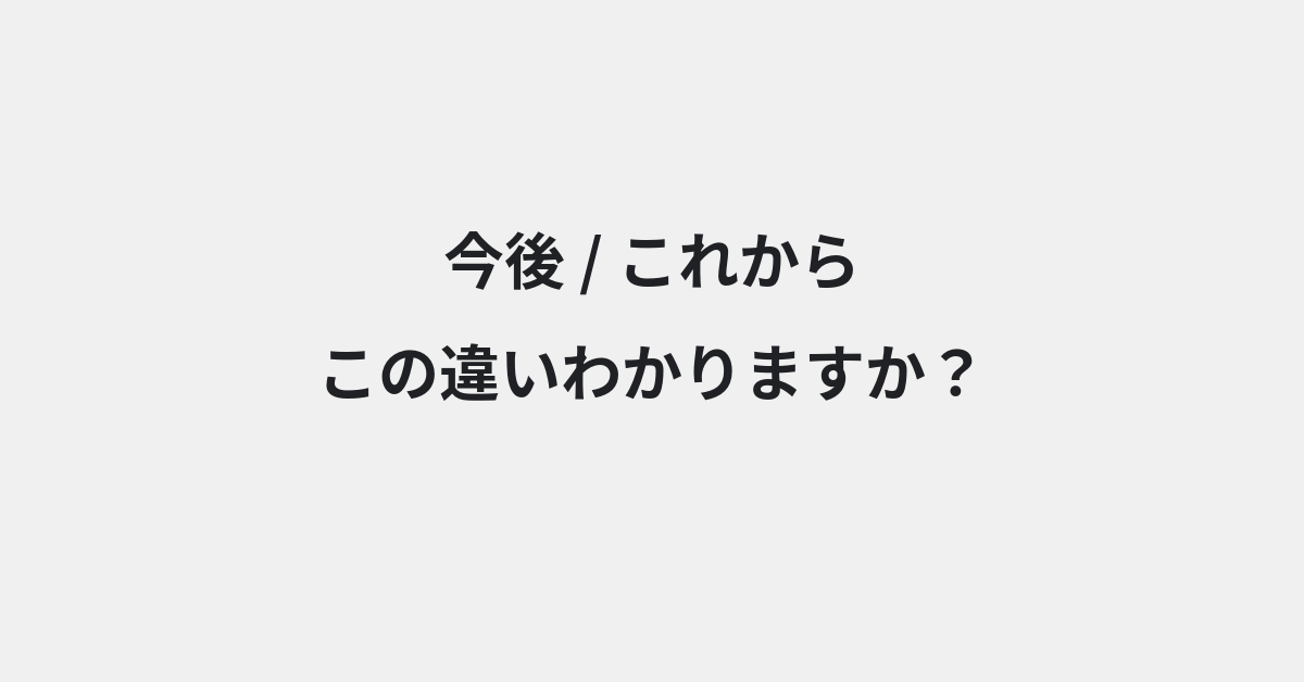 【今後】と【これから】の違いとは？例文付きで使い方や意味をわかりやすく解説 | イメージ画像