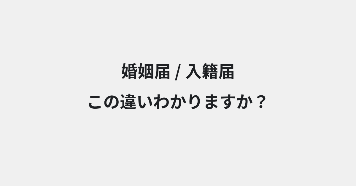 【婚姻届】と【入籍届】の違いとは？例文付きで使い方や意味をわかりやすく解説 | イメージ画像