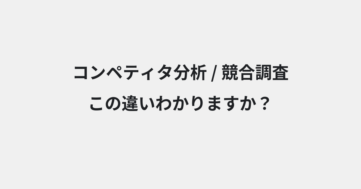 【コンペティタ分析】と【競合調査】の違いとは？例文付きで使い方や意味をわかりやすく解説 | イメージ画像