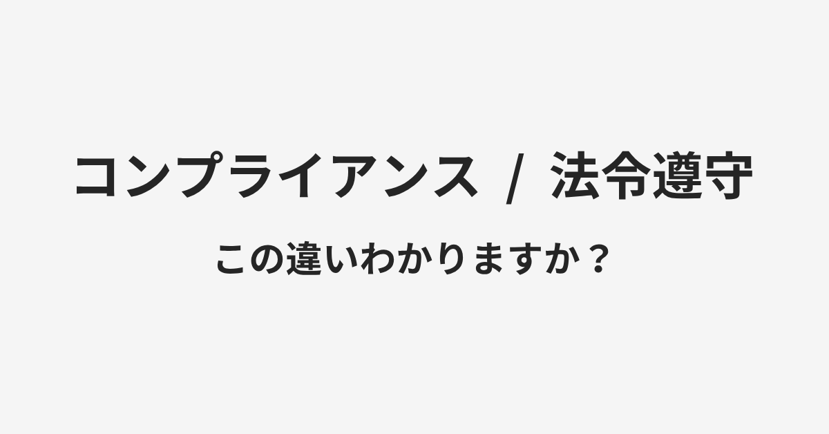 【コンプライアンス】と【法令遵守】の違いとは？例文付きで使い方や意味をわかりやすく解説 | イメージ画像