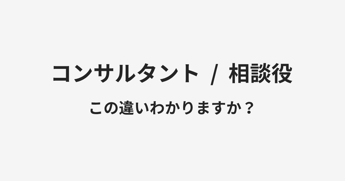 【コンサルタント】と【相談役】の違いとは?例文付きで使い方や意味をわかりやすく解説 | イメージ画像 【コンサルタント】と【相談役】の違いとは?例文付きで使い方や意味をわかりやすく解説 | イメージ画像