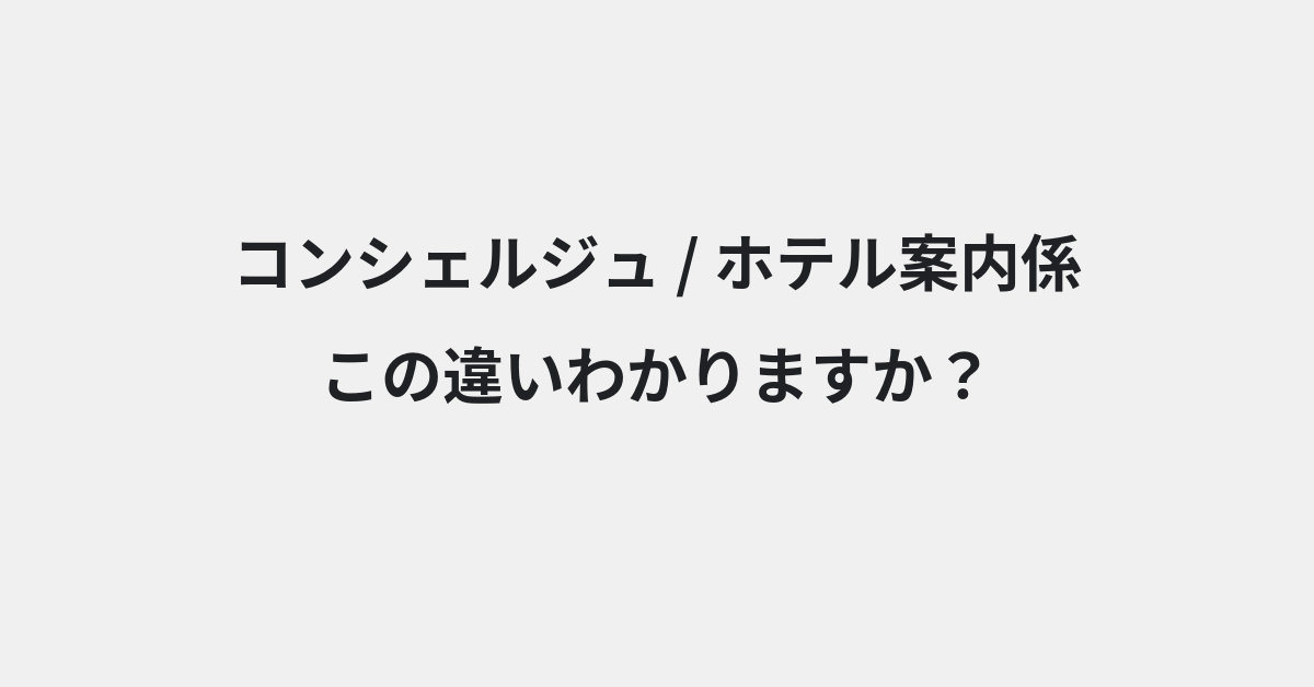 【コンシェルジュ】と【ホテル案内係】の違いとは？例文付きで使い方や意味をわかりやすく解説 | イメージ画像