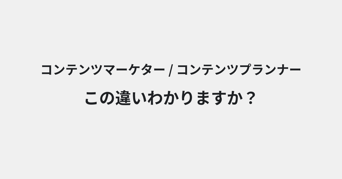 【コンテンツマーケター】と【コンテンツプランナー】の違いとは？例文付きで使い方や意味をわかりやすく解説 | イメージ画像