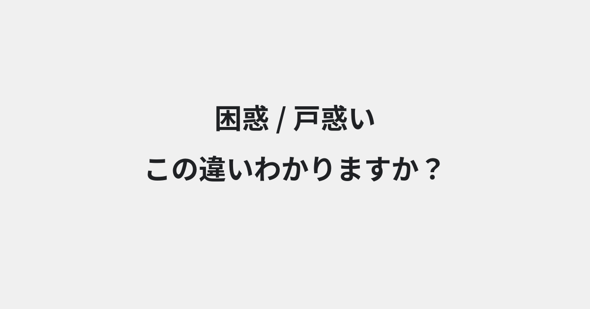 【困惑】と【戸惑い】の違いとは？例文付きで使い方や意味をわかりやすく解説 | イメージ画像